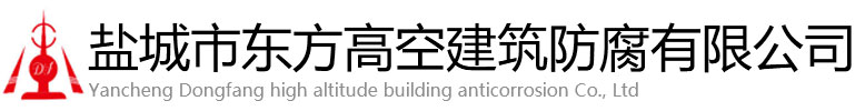 贡觉县东方高空建筑防腐有限公司